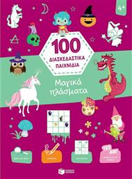 100 διασκεδαστικά παιχνίδια: Μαγικά πλάσματα από το GreekBooks