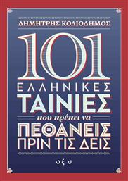 101 Ελληνικές Ταινίες που Πρέπει να Πεθάνεις πριν τις Δεις από το Ianos