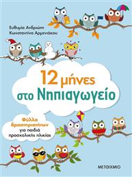 12 μήνες στο νηπιαγωγείο, Φύλλα δραστηριοτήτων για παιδιά προσχολικής ηλικίας από το Ianos