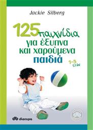 125 παιχνίδια για έξυπνα και χαρούμενα παιδιά, 1-3 ετών