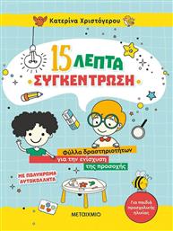 15 Λεπτά Συγκέντρωση, Φύλλα Δραστηριοτήτων για την Ενίσχυση της Προσοχής (για Παιδιά Προσχολικής Ηλικίας) από το GreekBooks