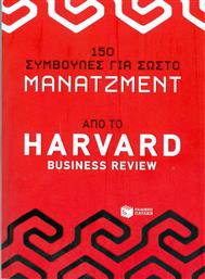 150 συμβουλές για σωστό μάνατζμεντ από το Harvard Business Review από το Ianos