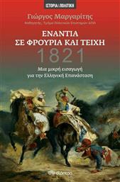 1821: Ενάντια σε Φρούρια και Τείχη, μια Μικρή Εισαγωγή στην Ελληνική Επανάσταση από το GreekBooks