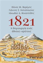 1821: Η δημιουργία ενός έθνους-κράτους από το Ianos