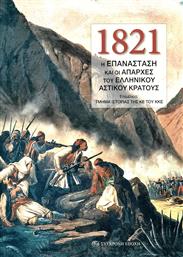1821, Η Επανάσταση και οι Απαρχές του Ελληνικού Αστικού Κράτους από το Ianos