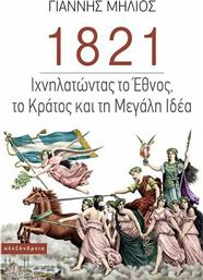 1821 Ιχνηλατώντας το Έθνος, το Κράτος και τη «Μεγάλη Ιδέα» από το Ianos