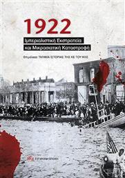 1922 Ιμπεριαλιστική Eκστρατεία και Μικρασιατική Καταστροφή από το Ianos