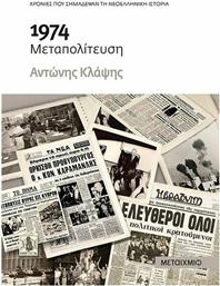 1974 Μεταπολίτευση από το GreekBooks
