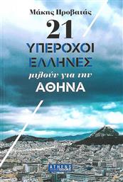 21 Υπέροχοι Έλληνες μιλούν για την Αθήνα από το Ianos