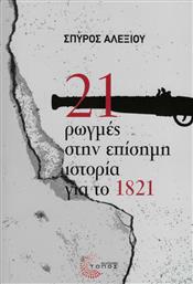 21 ΡΩΓΜΕΣ ΣΤΗΝ ΕΠΙΣΗΜΗ ΙΣΤΟΡΙΑ ΓΙΑ ΤΟ 1821 από το Ianos