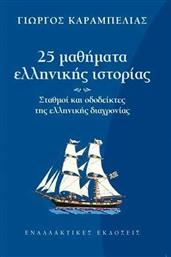 25 Μαθήματα Ελληνικής Ιστορίας