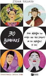 30 γυναίκες που άλλαξαν τον κόσμο και πώς μπορείς να τον αλλάξεις κι εσύ από το Public