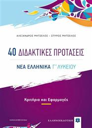 40 Διδακτικές Προτάσεις, Νέα Ελληνικά Γ' Λυκείου, Κριτήρια και Εφαρμογές (+Βιβλίο Απαντήσεις) από το GreekBooks