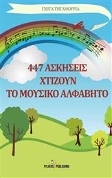 447 ασκήσεις χτίζουν το μουσικό αλφάβητο από το GreekBooks