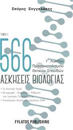 566 Ασκήσεις Βιολογίας Γ’ Λυκείου , Τόμος Ι από το Plus4u