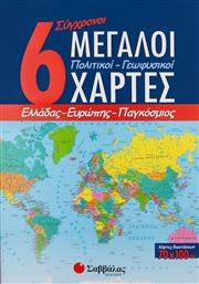 6 σύγχρονοι μεγάλοι πολιτικοί - γεωφυσικοί χάρτες, Ελλάδας, Ευρώπης, παγκόσμιος από το GreekBooks