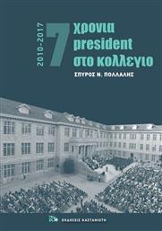 7 χρόνια President στο κολέγιο 2010-2017