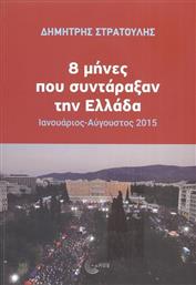 8 Μήνες που Συντάραξαν την Ελλάδα από το Public