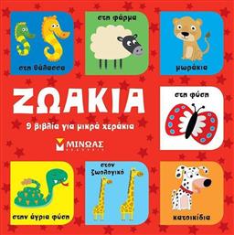 9 βιβλία για Μικρά Χεράκια: Ζωάκια από το GreekBooks
