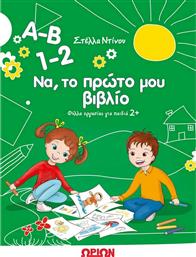 Α-β 1-2 Να, Το Πρώτο μου Βιβλίο - Φύλλα Εργασίας για Παιδιά