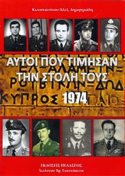 Αυτοί που Τίμησαν την Στολή τους, Κύπρος 1974 από το Ianos