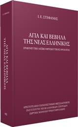 Άγια και βέβηλα της νέας ελληνικής, Ερμηνευτικό λεξικό θρησκευτικής ορολογίας από το Ianos
