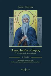 Άγιος Ισαάκ ο Σύρος, Ο πνευματικός του κόσμος από το Ianos