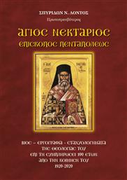 Άγιος Νεκτάριος Επίσκοπος Πενταπόλεως, Βίος-Εργογραφία-Σταχυολογήματα της θεολογίας του επί τη συμπληρώσει 100 ετών από την κοίμησή του 1920-2020 από το Plus4u