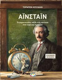 Αϊνσταϊν, το Περιπετειώδες Ταξίδι Ενός Ποντικού στον Χώρο και τον Χρόνο από το Public