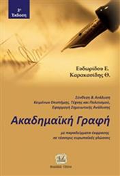 Ακαδημαϊκή γραφή, Με παραδείγματα έκφρασης σε τέσσερις ευρωπαϊκές γλώσσες από το GreekBooks