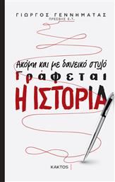 Ακόμη και με Δανεικό Στυλό Γράφεται η Ιστορία από το GreekBooks