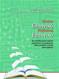 Ακούω Ελληνικά, Μαθαίνω Ελληνικά από το GreekBooks