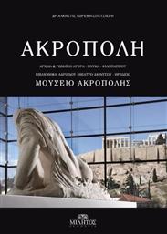 ΑΚΡΟΠΟΛΗ ΝΕΟ ΜΟΥΣΕΙΟ από το GreekBooks