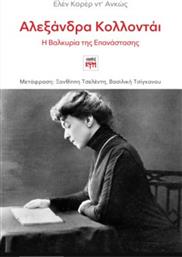 Αλεξάνδρα Κολλοντάι από το GreekBooks