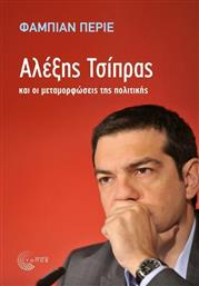 Αλέξης Τσίπρας και οι μεταμορφώσεις της πολιτικής από το Ianos