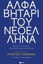Αλφαβητάρι του Νεοέλληνα, Κείμενα επίκαιρης ελληνικής αυτοσυνειδησίας από το Public