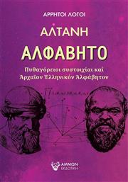 Αλφάβητο, Πυθαγόρειοι Συστοιχίαι και Αρχαίον Ελληνικόν Αλφάβητο από το Ianos