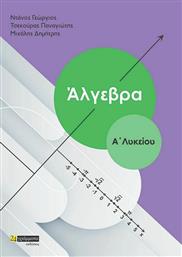 Άλγεβρα Α' Λυκείου από το Ianos