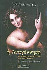 Αναγέννηση από το GreekBooks