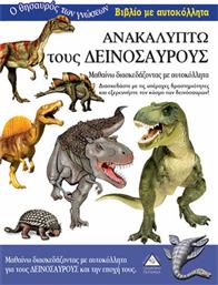Ανακαλύπτω τους δεινόσαυρους από το Ianos