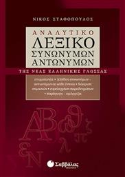 Αναλυτικό λεξικό συνωνύμων - αντωνύμων της νέας ελληνικής γλώσσας από το Ianos