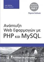 Ανάπτυξη Web εφαρμογών με PHP και MySQL 5η έκδοση από το Plus4u