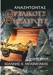 Αναζητώντας θρυλικούς θησαυρούς, Ιστορική έρευνα από το Ianos