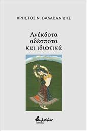 Ανέκδοτα, Αδέσποτα και Ιδιωτικά από το GreekBooks