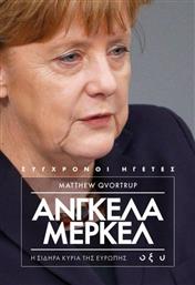 Άνγκελα Μέρκελ: Η σιδηρά κυρία της Ευρώπης