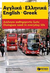 Αγγλικά - Ελληνικά: Διάλογοι καθημερινής ζωής από το GreekBooks