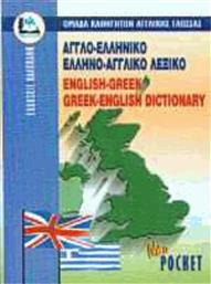 Αγγλο-ελληνικό Ελληνο-Αγγλικό Λεξικό (Pocket) από το Plus4u