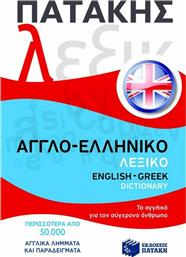 Αγγλο-ελληνικό λεξικό, Τα αγγλικά για τον σύγχρονο άνθρωπο: Περισσότερα από 50.000 αγγλικά λήμματα και παραδείγματα