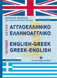 Αγγλοελληνικό, ελληνοαγγλικό λεξικό, Σύγχρονο με προφορά