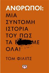 Άνθρωποι: Μια σύντομη ιστορία του πως τα Γ...Με όλα! από το GreekBooks